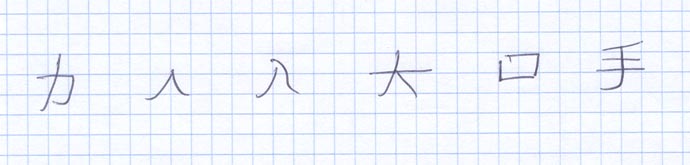 Six handwritten Chinese radicals (力, 人, 入 大, 口, 手) as an example of actively learning the Chinese radicals